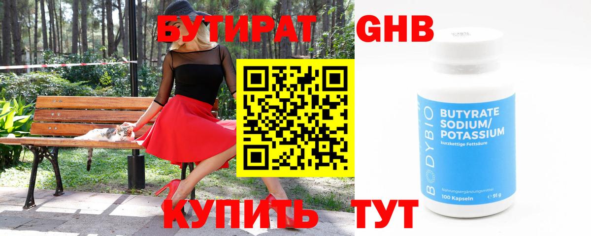 БУТИРАТ GHB Касимов