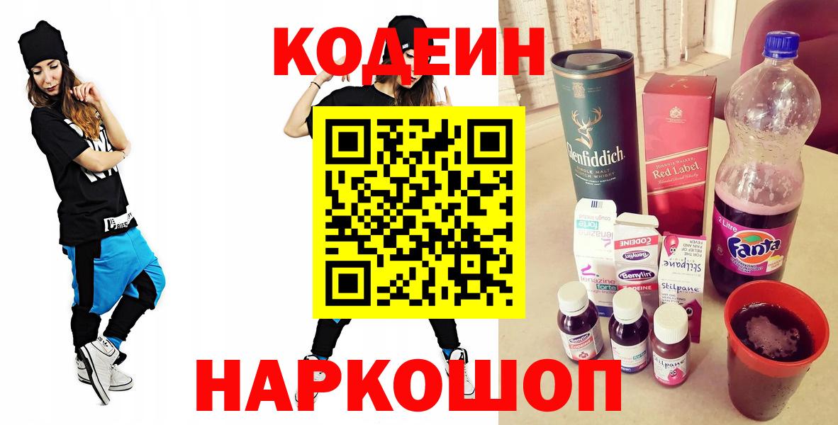 Кодеиновый сироп Lean напиток Lean (лин)  Codein Purple Drank  Касимов  Вход с VPN 